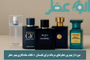 بهترین عطرهای مردانه برای تابستان