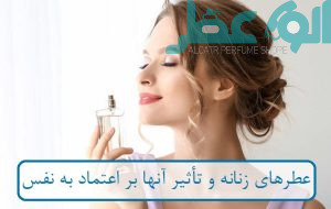 عطرهای زنانه و تأثیر آنها بر اعتماد به نفس